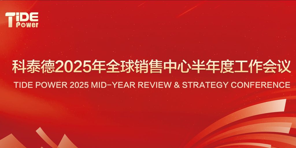 اكتساب الزخم لمستقبل مشترك: عقد مؤتمر مبيعات شركة تايد باور العالمي لنصف العام لعام 2025